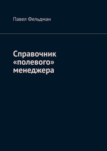 Справочник «полевого» менеджера — Павел Фельдман