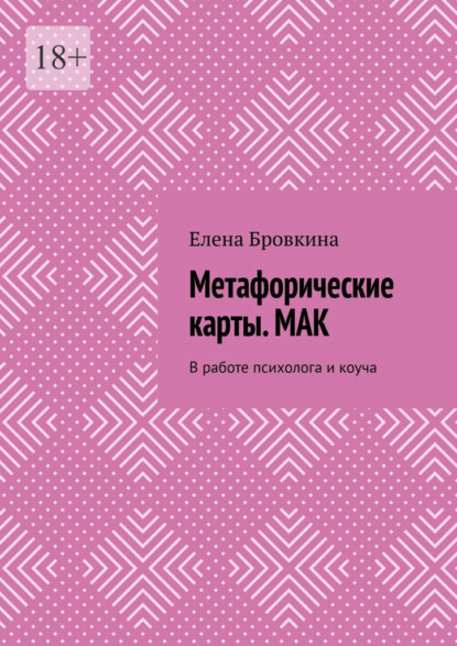 Метафорические карты. МАК. В работе психолога и коуча - Елена Бровкина