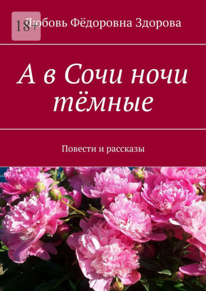 А в Сочи ночи тёмные. Повести и рассказы - Любовь Фёдоровна Здорова