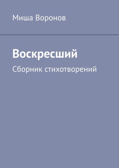 Воскресший. Сборник стихотворений - Миша Воронов