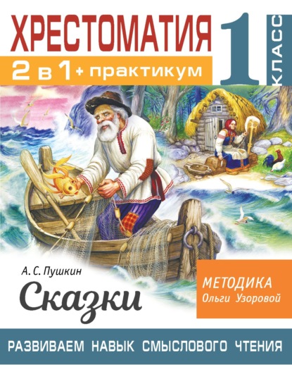 Хрестоматия. Практикум. Развиваем навык смыслового чтения. А. С. Пушкин. Сказки. 1 класс — О. В. Узорова