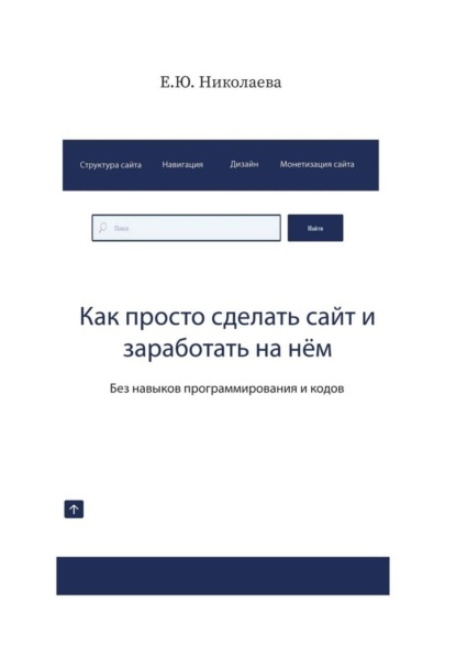 Как просто сделать сайт и заработать на нём. Без навыков программирования и кодов — Екатерина Юрьевна Николаева