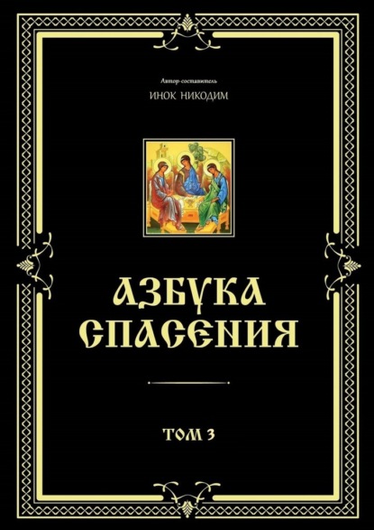 Азбука спасения. Том 3 — Инок Никодим