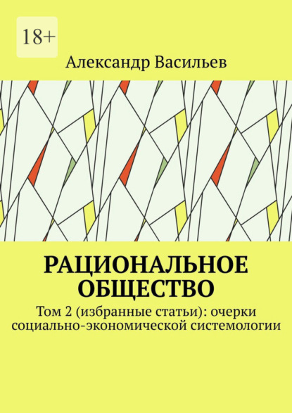 Рациональное общество. Том 2 (избранные статьи): очерки социально-экономической системологии - Александр Васильев