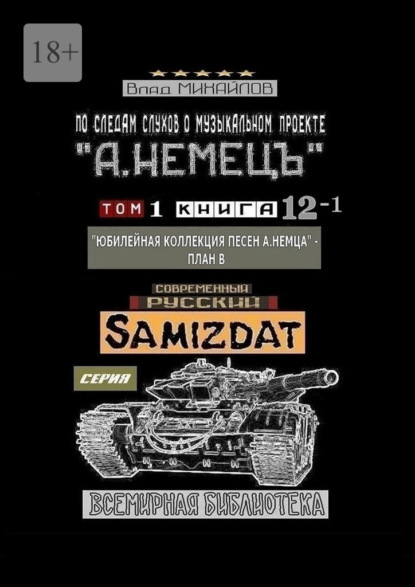 По следам слухов о музыкальном проекте «А. НЕМЕЦЪ». Том 1. Книга 12—1 «Юбилейная коллекция песен „А. НЕМЦА“ – План В — Влад Михайлов