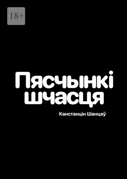 Пяшчынкі шчасця - Канстанцін Шанцаў