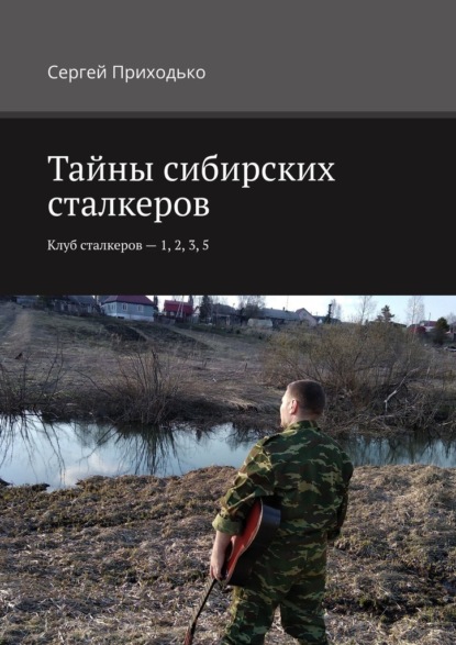 Тайны сибирских сталкеров. Клуб сталкеров – 1, 2, 3, 5 - Сергей Приходько