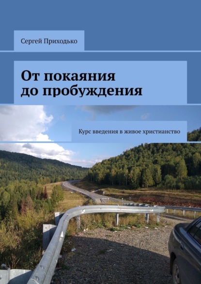 От покаяния до пробуждения. Курс введения в живое христианство - Сергей Приходько