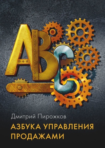 Азбука управления продажами - Дмитрий Пирожков