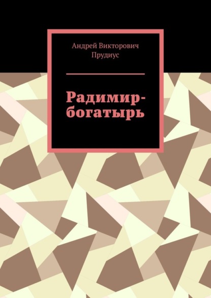 Радимир-богатырь - Андрей Викторович Прудиус