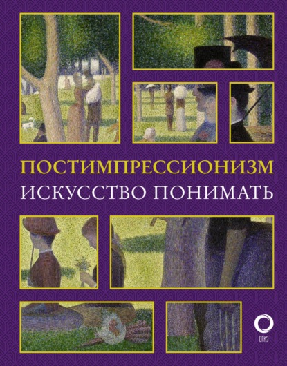 Постимпрессионизм. Искусство понимать - Александра Жукова