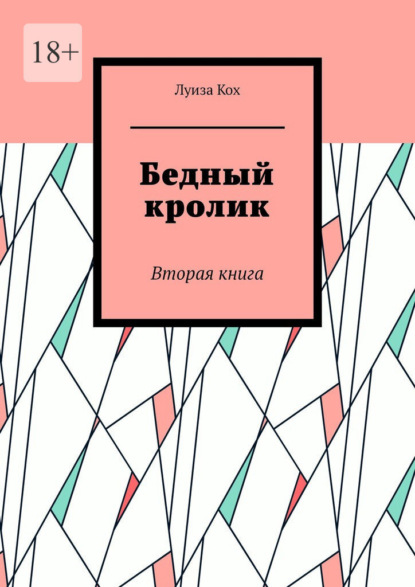 Бедный кролик. Вторая книга - Луиза Кох