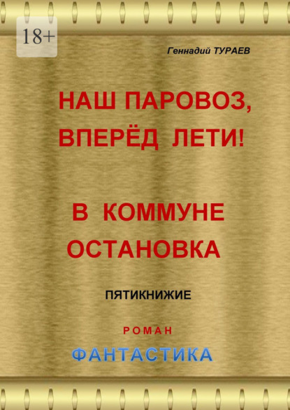 Наш паровоз, вперёд лети! В коммуне остановка. Пятикнижие. Роман. Фантастика - Геннадий Тураев