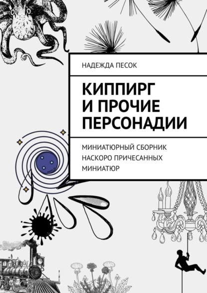 Киппирг и прочие Персонадии. Миниатюрный сборник наскоро причесанных миниатюр - Надежда Песок