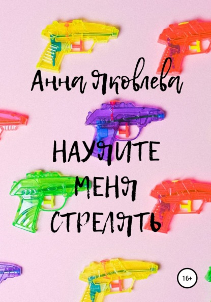 Научите меня стрелять - Анна Яковлевна Яковлева