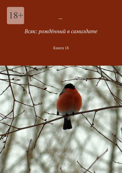 Всяк: рождённый в самиздате. Книга 18 — Мария Александровна Ярославская