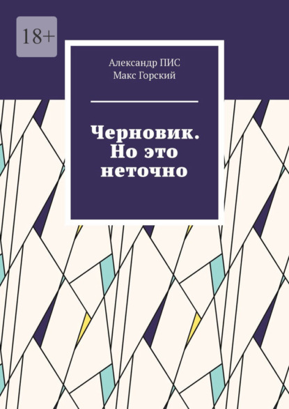 Черновик. Но это неточно - Александр ПИС