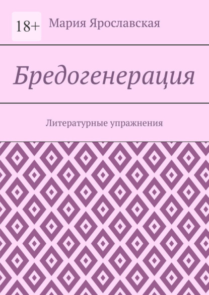 Бредогенерация. Литературные упражнения - Мария Ярославская