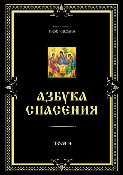 Азбука спасения. Том 4 - Инок Никодим