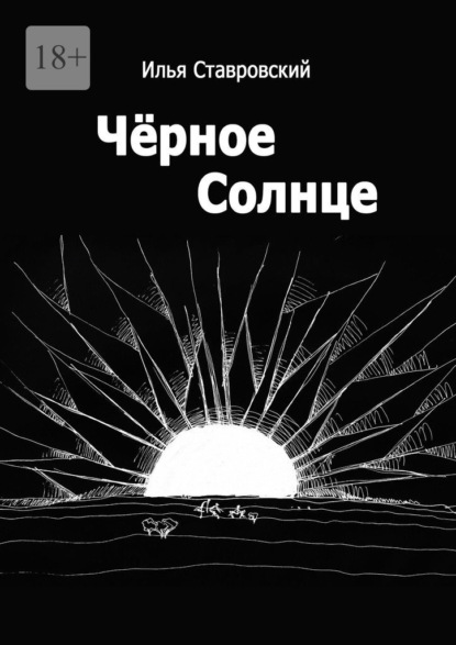 Черное Солнце - Илья Ставровский