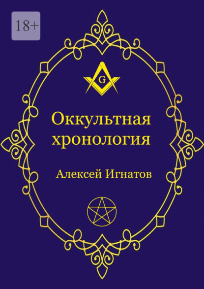 Оккультная хронология. Новейшая история западной магии — Алексей Игнатов