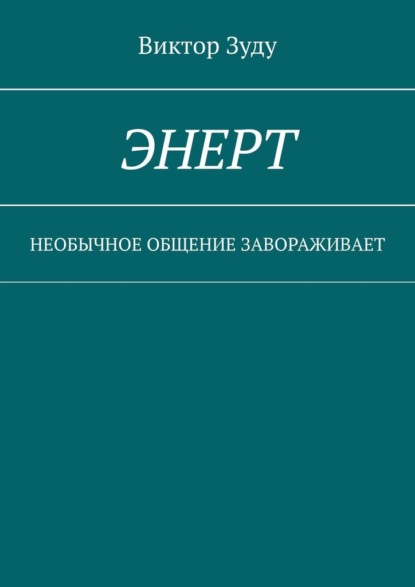 Энерт. Необычное общение завораживает — Виктор Зуду