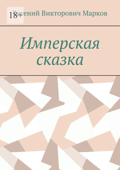 Имперская сказка - Евгений Викторович Марков