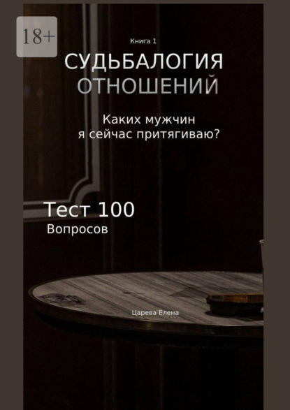 Судьбалогия отношений. Каких мужчин я сейчас притягиваю? - Елена Царева