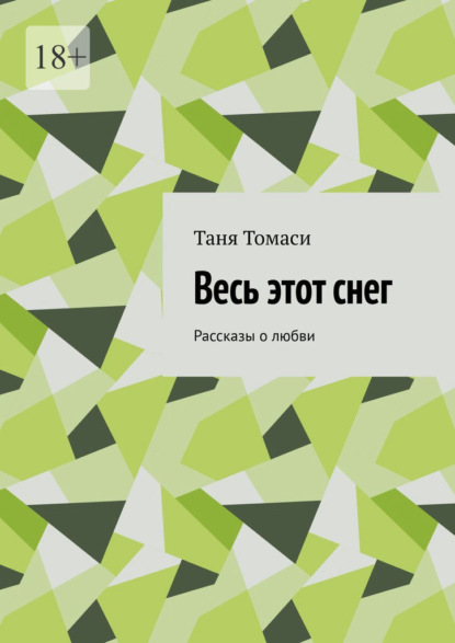 Весь этот снег. Рассказы о любви - Таня Томаси