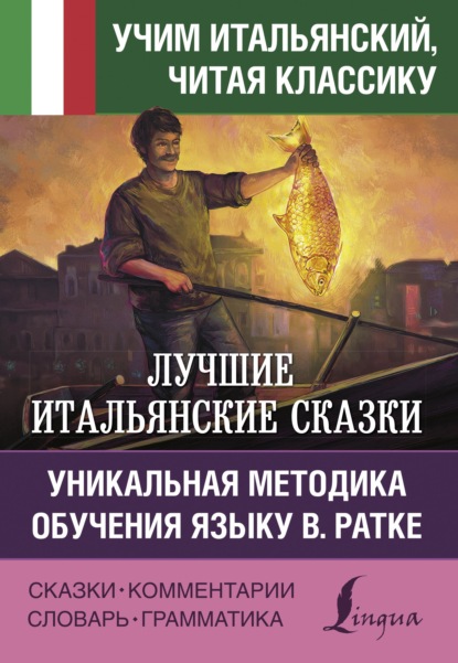 Лучшие итальянские сказки / Le migliori fiabe italiane. Уникальная методика обучения языку В. Ратке - Группа авторов