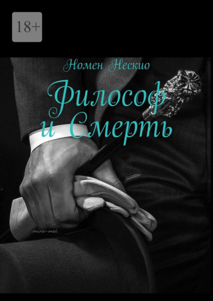 Философ и смерть - Номен Нескио