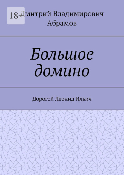 Большое домино. Дорогой Леонид Ильич - Дмитрий Владимирович Абрамов