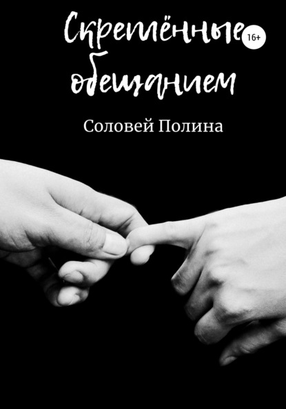 Скреплённые обещанием - Полина Соловей