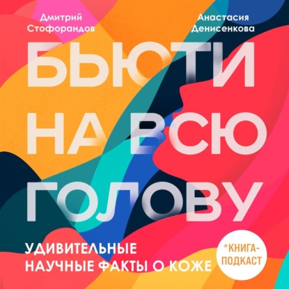 Удивительные научные факты о коже — Дмитрий Стофорандов