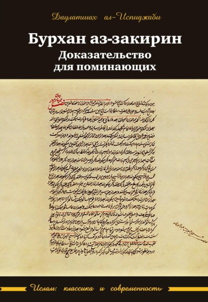 Бурхан аз-закирин («Доказательство для поминающих») — Даулатшах ал-Испиджаби