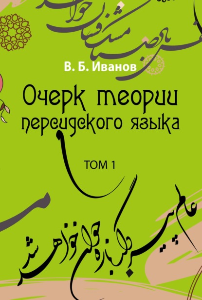 Очерк теории персидского языка. Том 1 - В. Б. Иванов