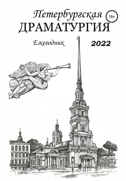 Петербургская драматургия. Ежегодник 2022 - Анатолий Козлов