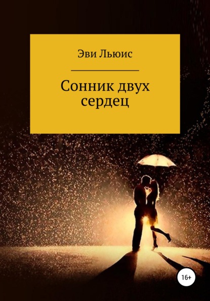 Сонник двух сердец - Эви Льюис