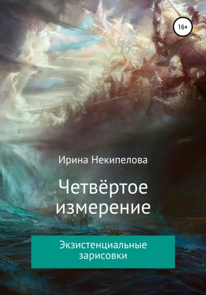 Четвёртое измерение - Ирина Некипелова