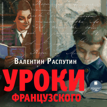 Уроки французского — Валентин Распутин