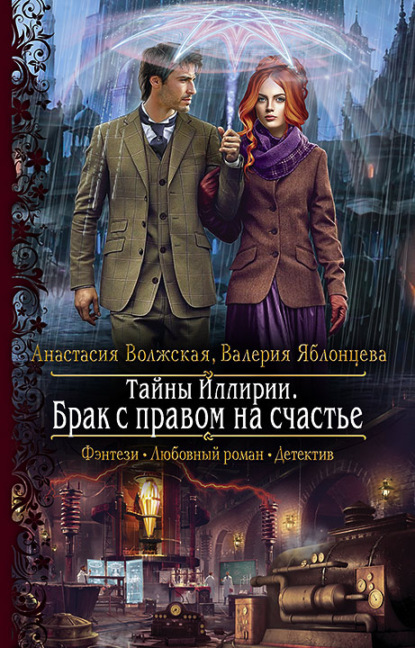 Тайны Иллирии. Брак с правом на счастье - Анастасия Волжская