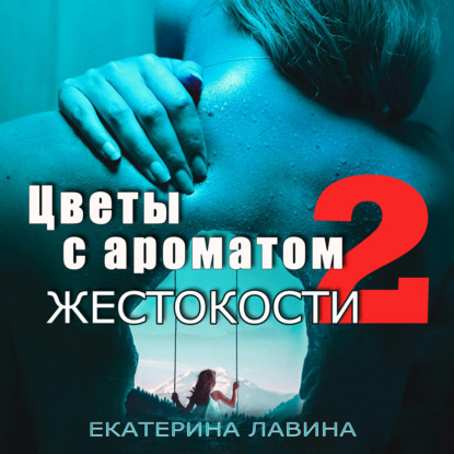 Цветы с ароматом жестокости 2 - Екатерина Лавина