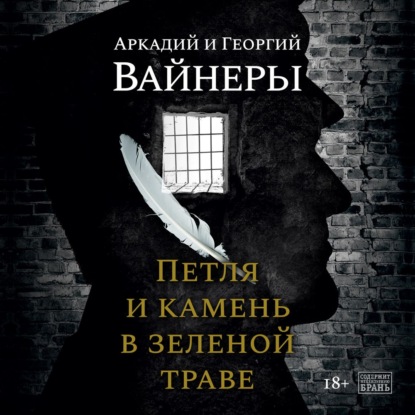 Петля и камень в зеленой траве - Георгий Вайнер