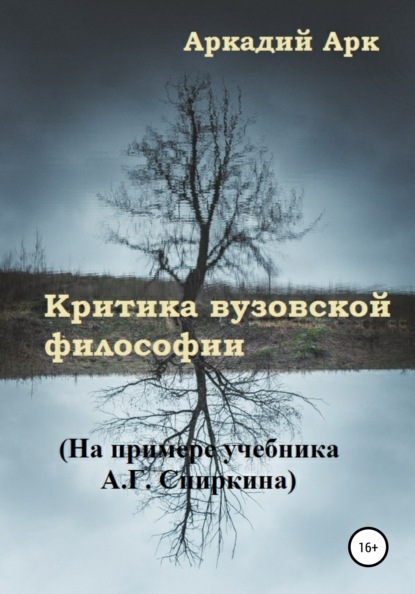 Критика вузовской философии. На примере учебника А.Г. Спиркина — Аркадий Арк