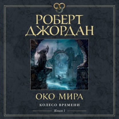 Око Мира - Роберт Джордан