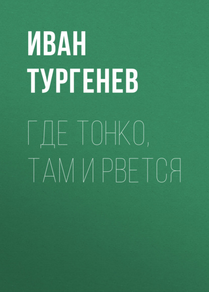 Где тонко, там и рвется - Иван Тургенев