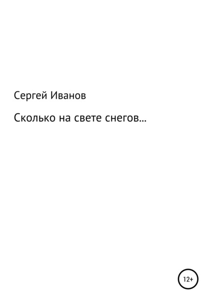 Сколько на свете снегов… - Сергей Федорович Иванов