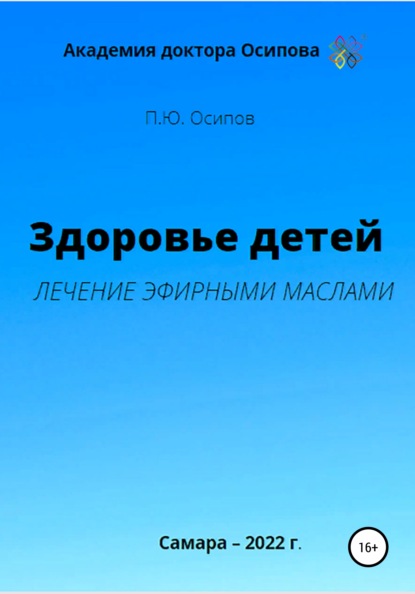 Здоровье детей. Лечение эфирными маслами — Павел Юрьевич Осипов