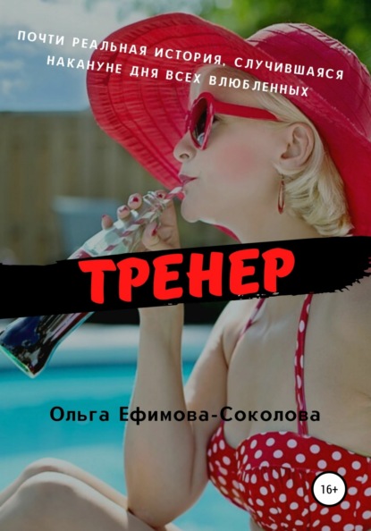 Тренер — Ольга Ефимова-Соколова