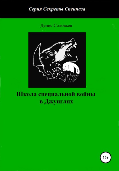 Школа специальной войны в Джунглях - Денис Соловьев